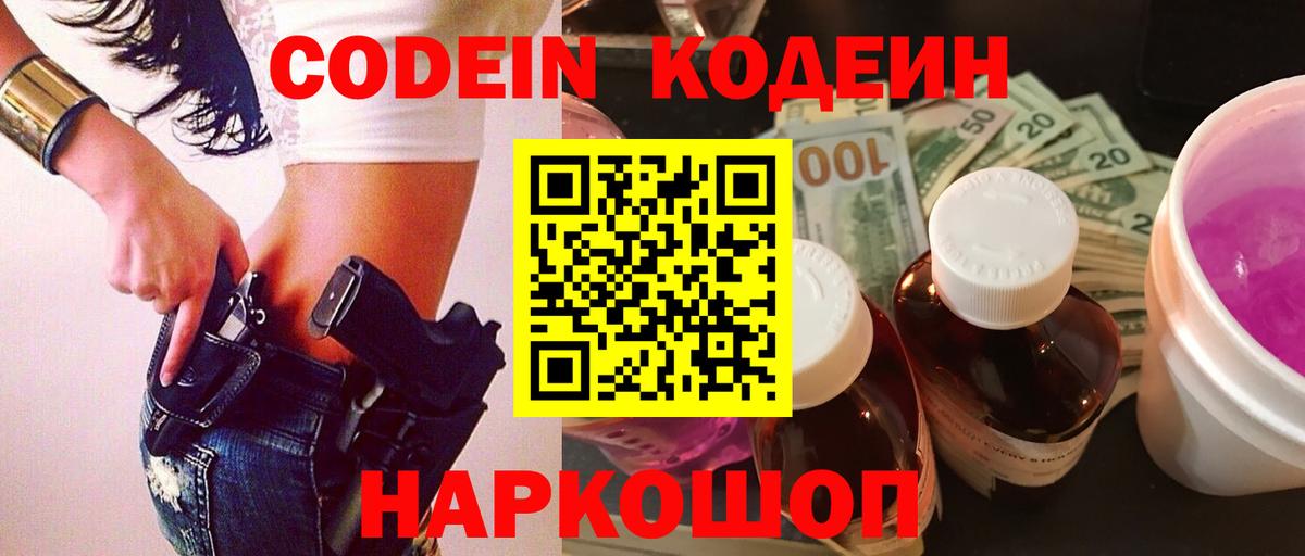 Codein Purple Drank  Вход с VPN  сколько стоит  Кохма  Codein Purple Drank 